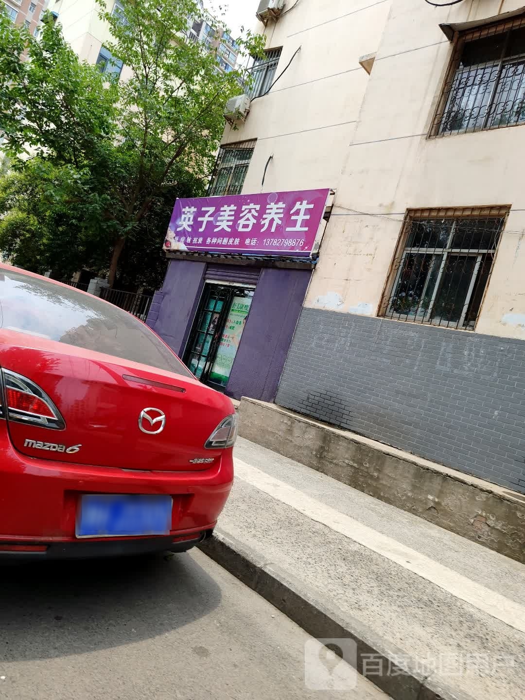 英子美容养生(馨园小区店)