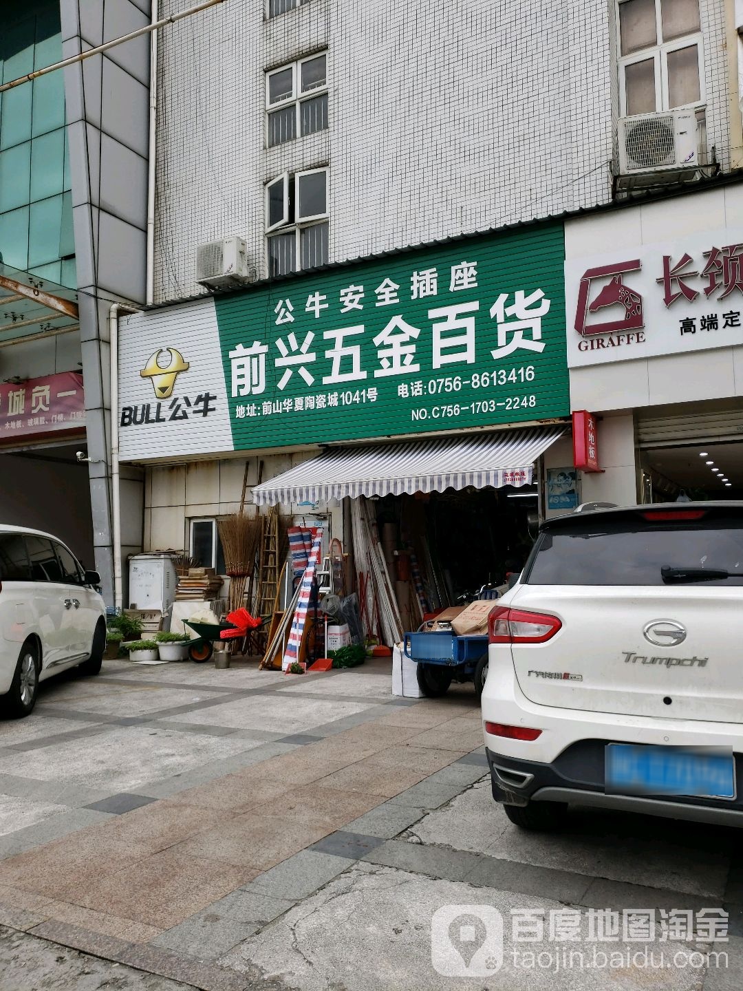 前兴五金百货(珠海华夏陶瓷建材城店)