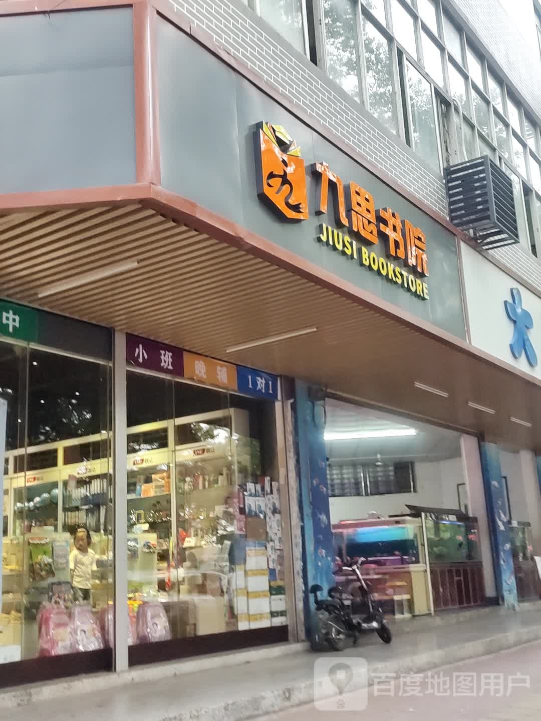 九思书院