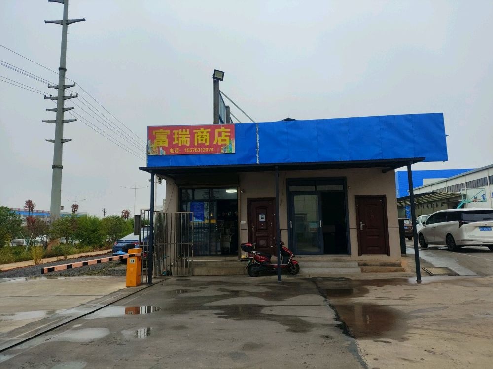 富瑞商店