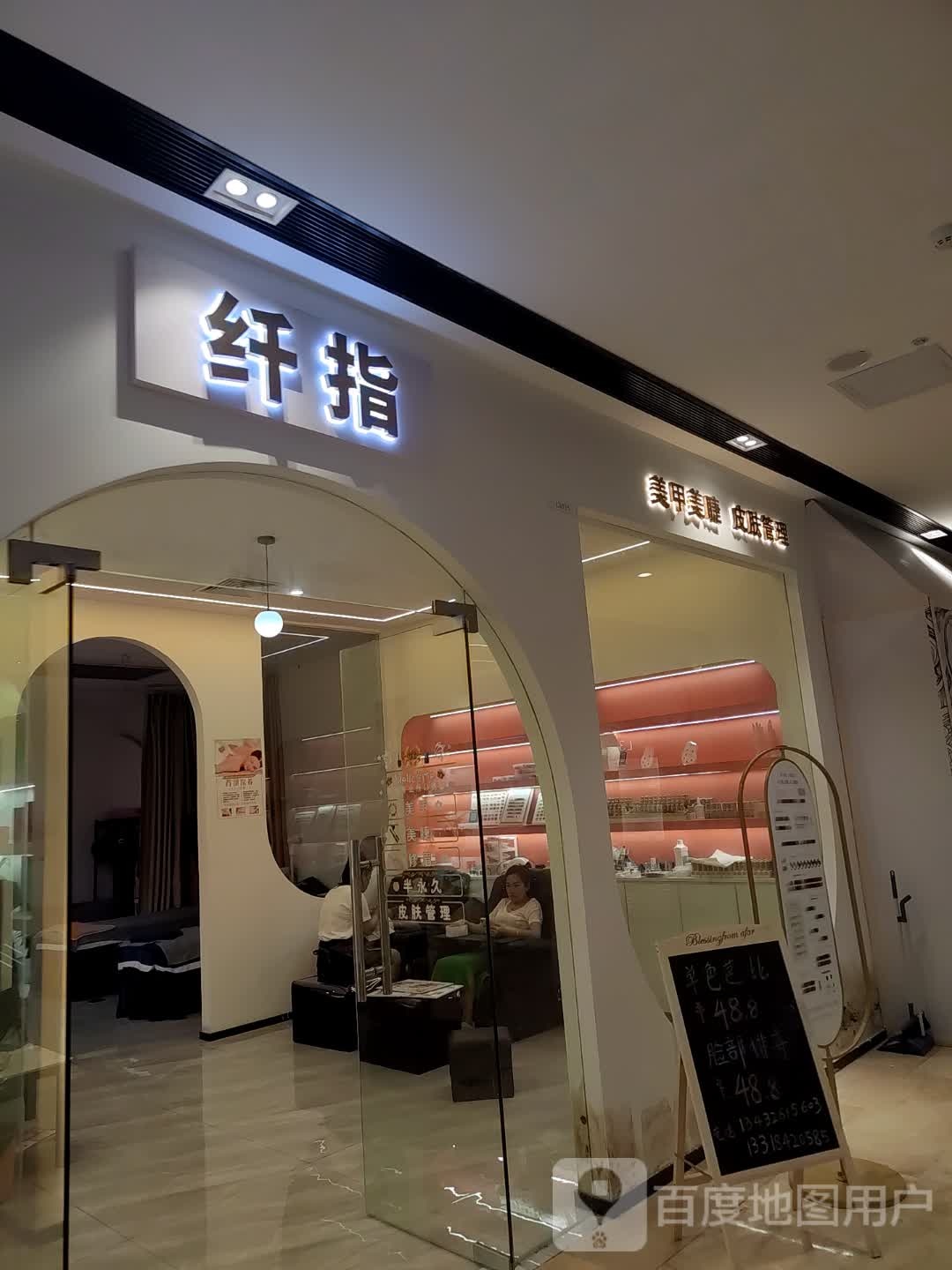 纤指(中山华丰汇购物中心店)