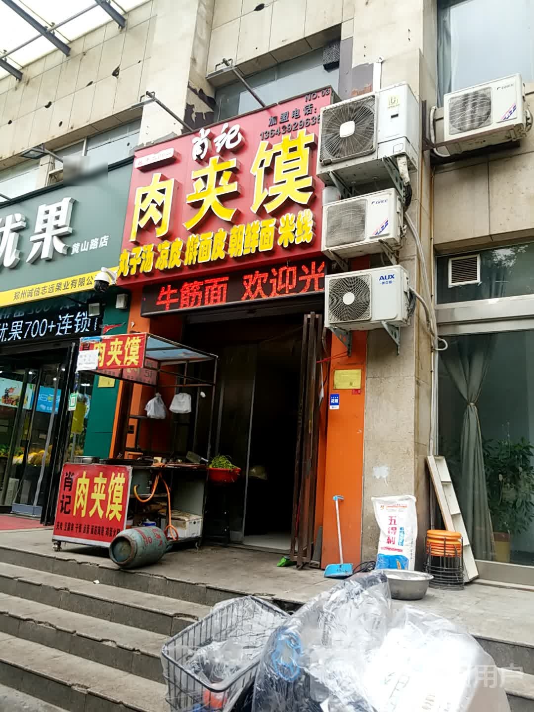 肖家肉夹馍