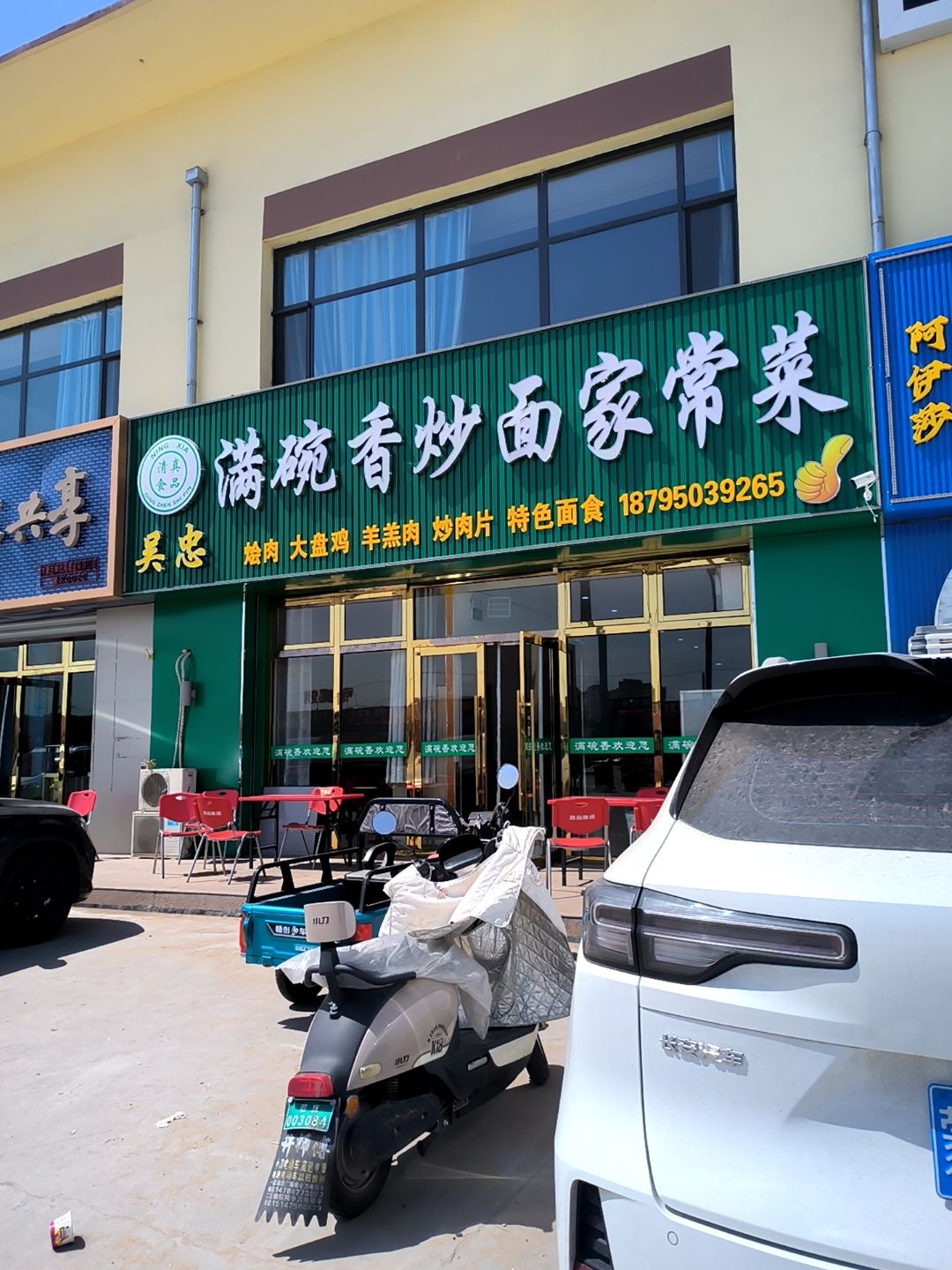 清真吴忠满碗香炒面家常菜