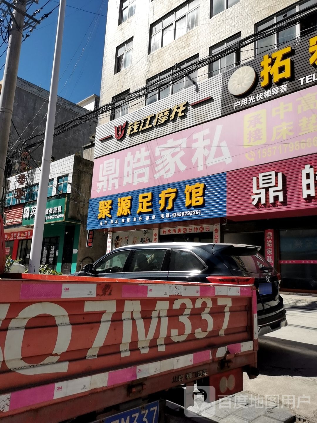 聚源站足疗馆