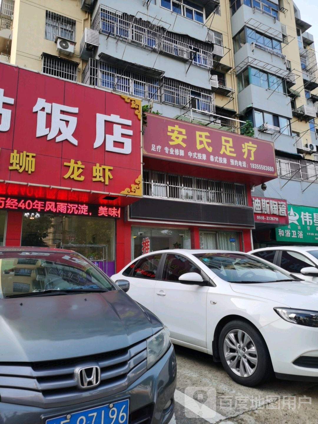 安氏足疗