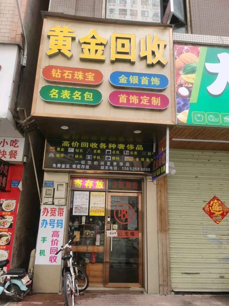 真品惠贸易商行黄金回收