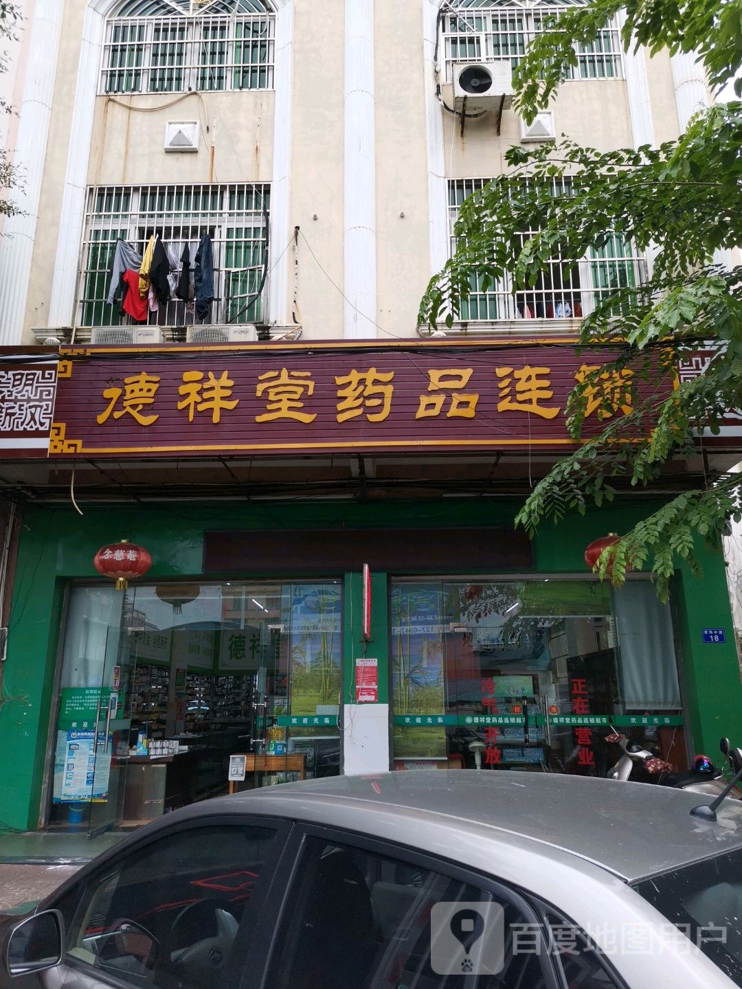 德祥堂药品连锁(北门二分店)