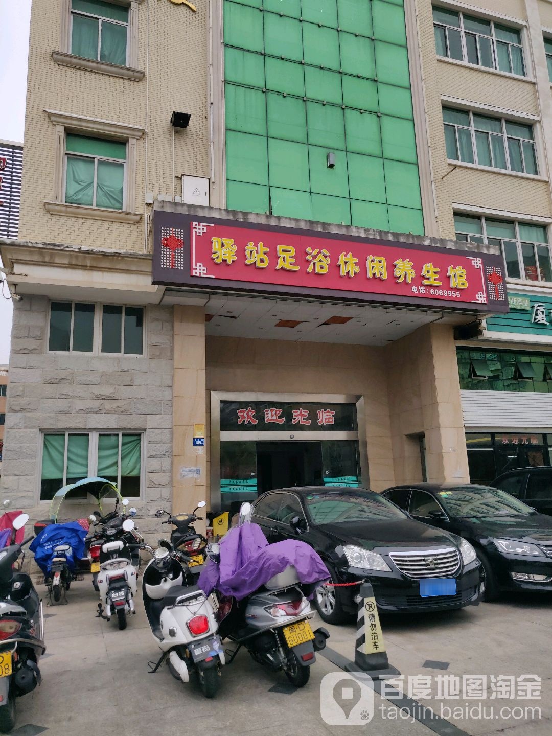 驿栈足疗·休闲·养生