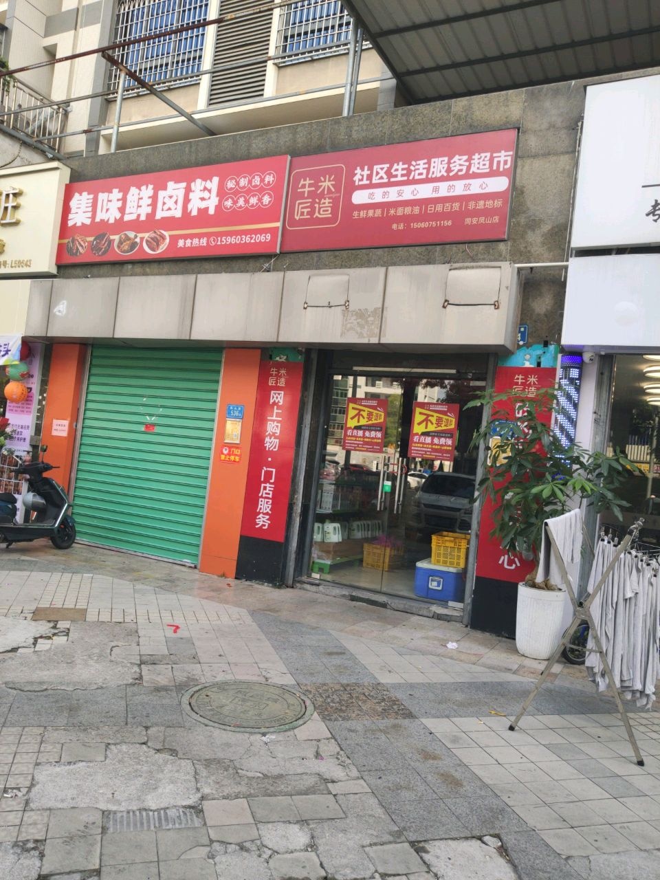 牛米匠造社区生活服务超市