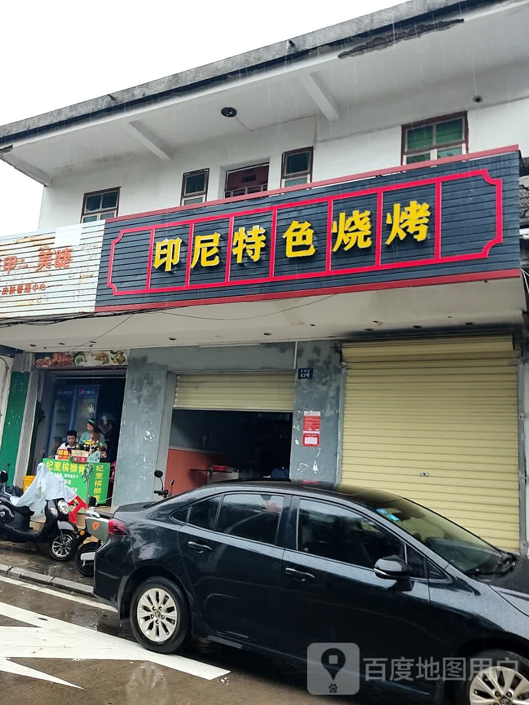 印尼特色烧烤(琼海店)