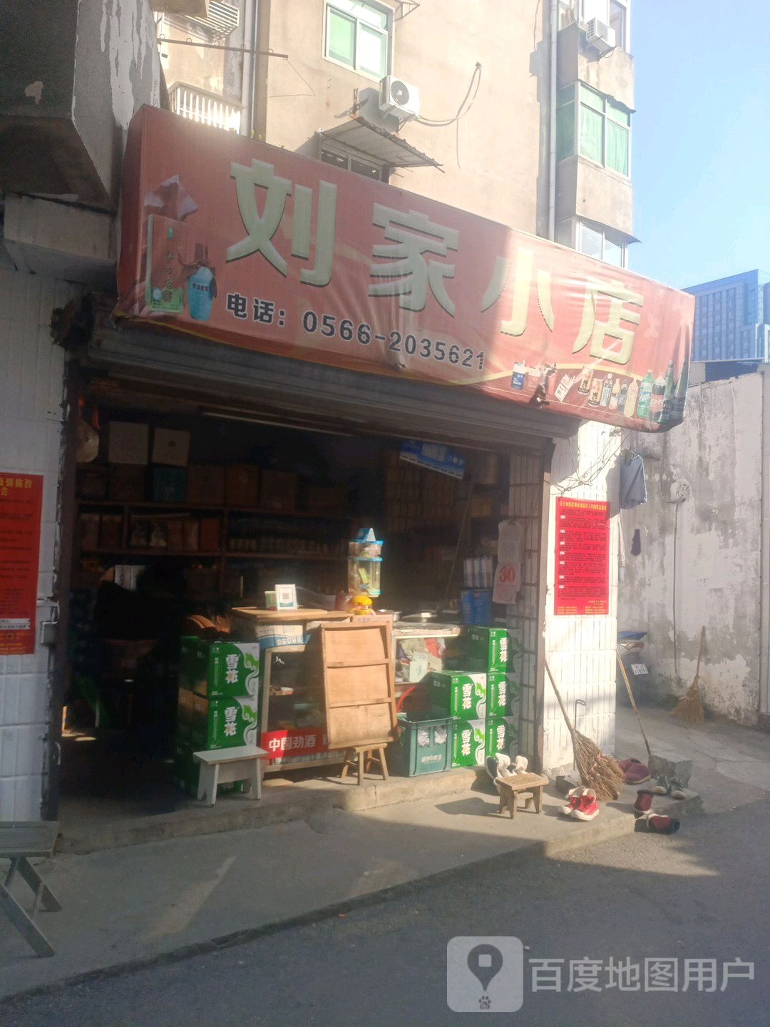 刘家小点