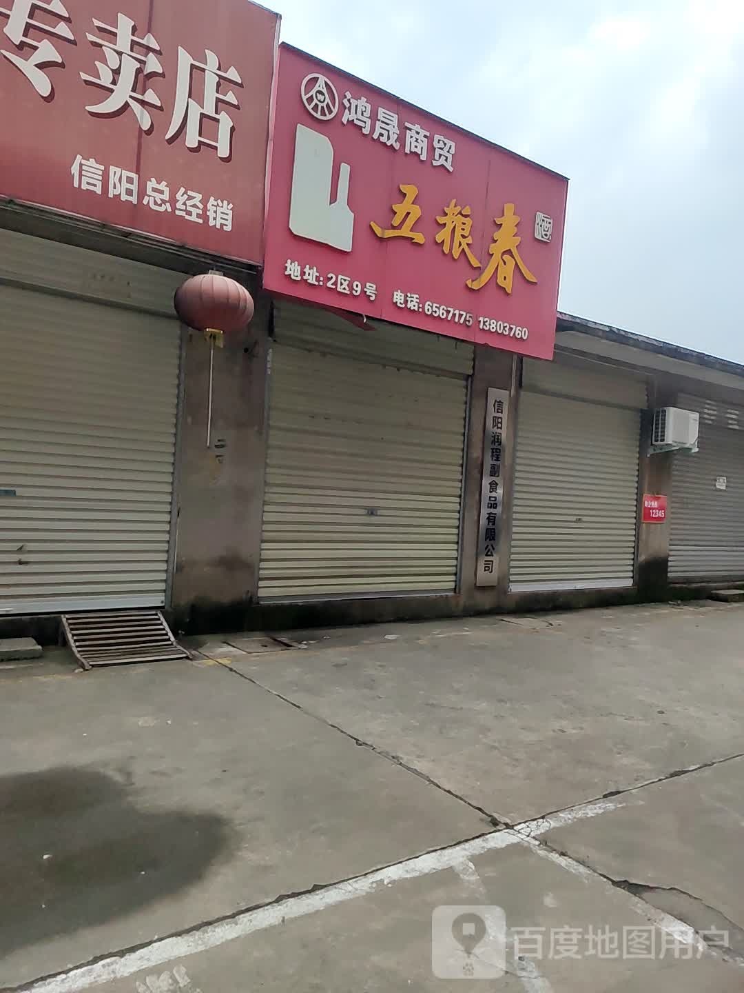 信阳市副食品公司