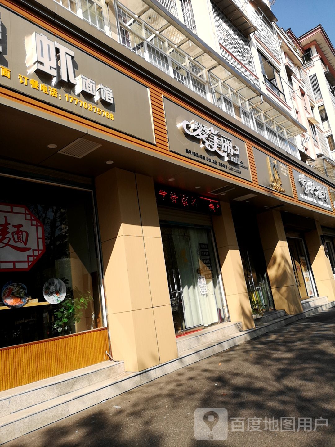 爱美丽(金山大道店)