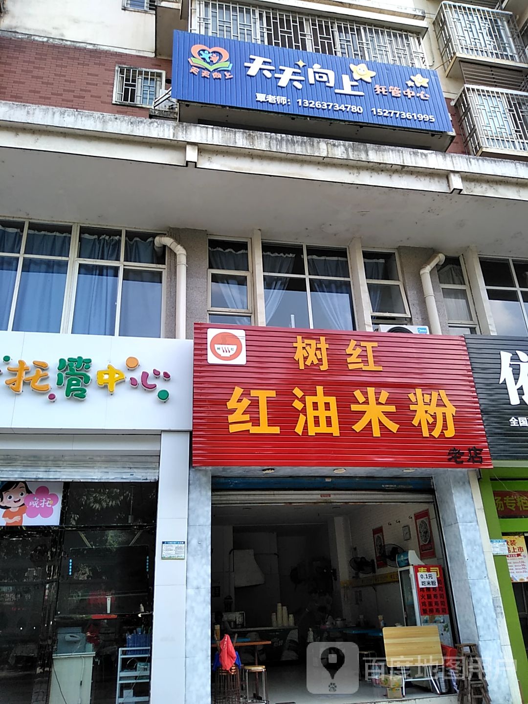 天天向尚(六合路店)