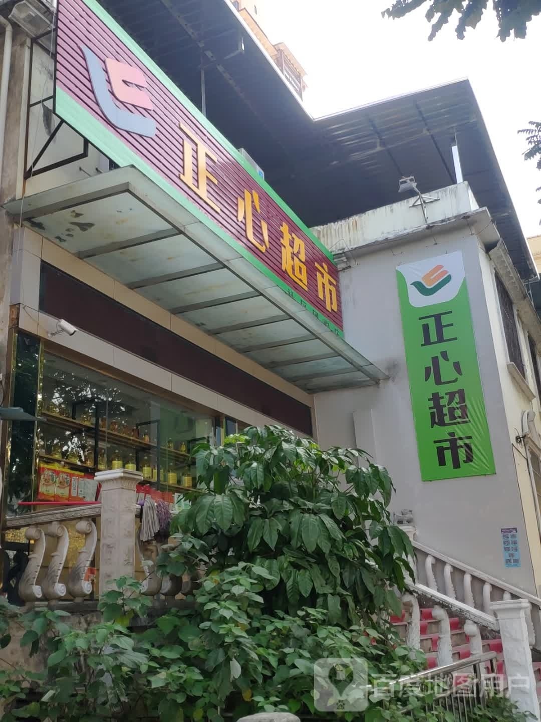 正鑫超市(社区团购店)