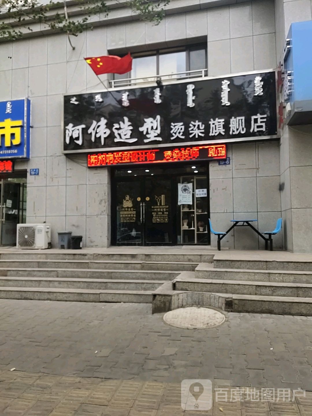 啊伟造型(世纪大道店)