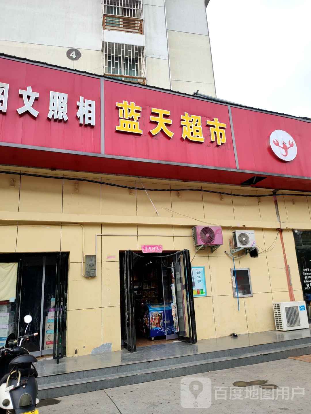 蓝天超市(经开第三大街店)