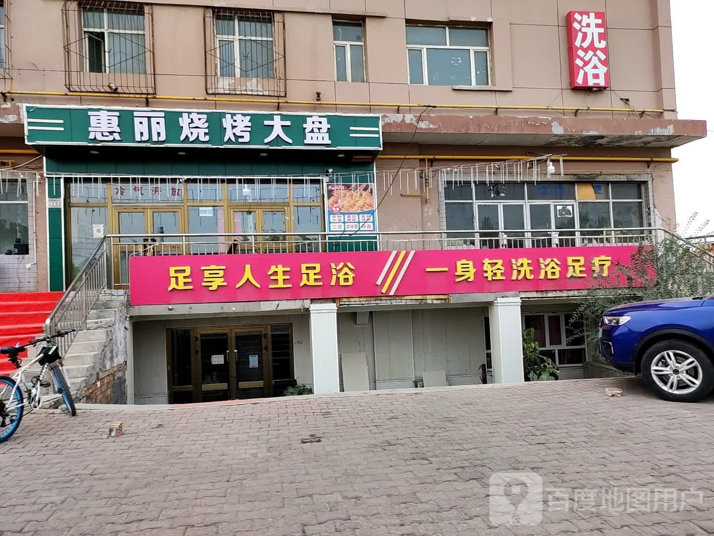 惠丽丸子汤牛骨头烧烤