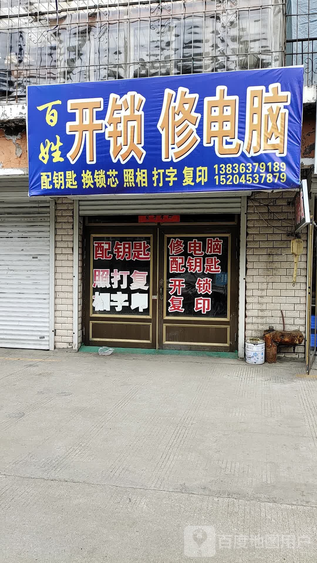 百姓开锁修电脑