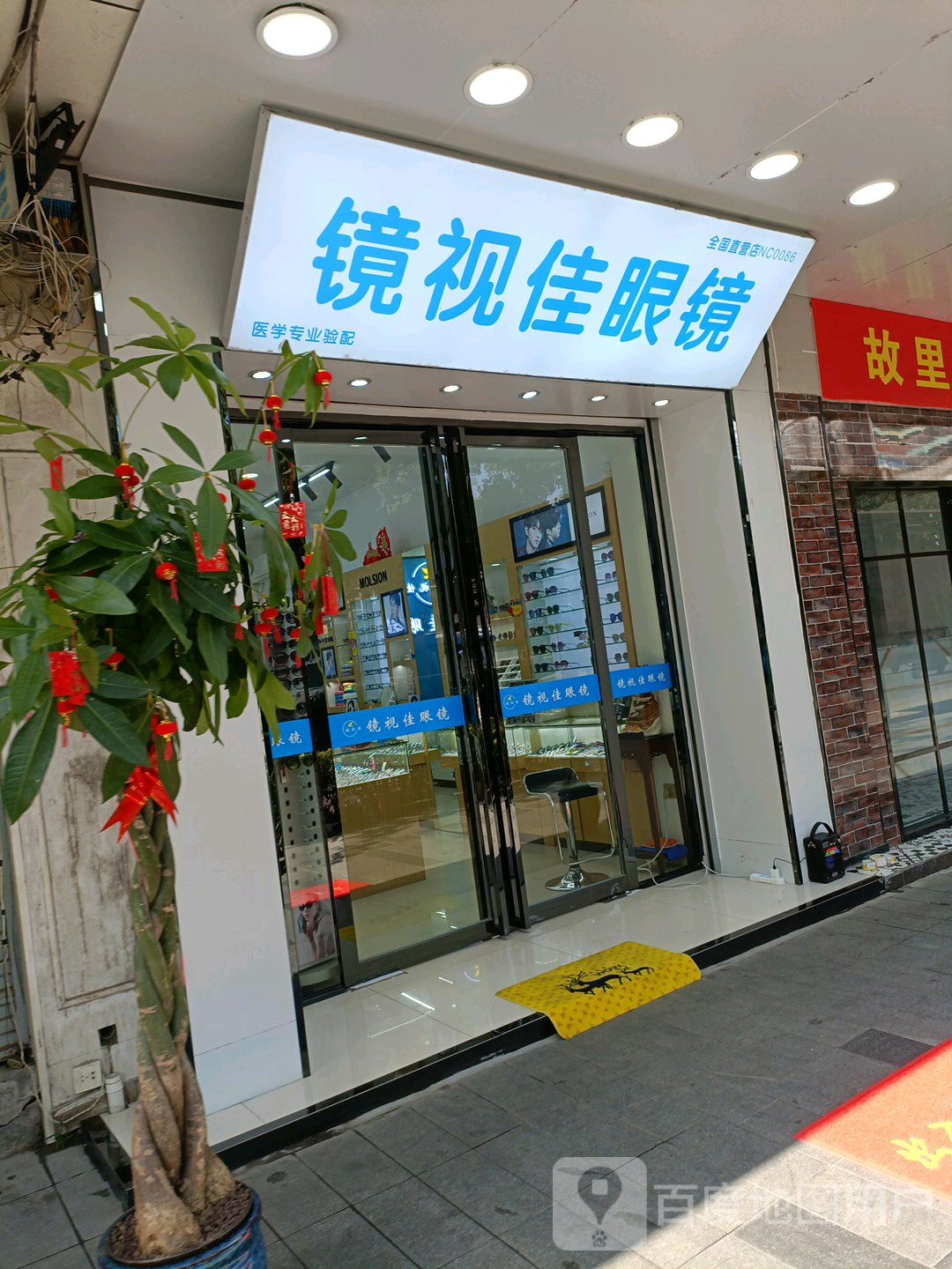 镜星视佳眼镜
