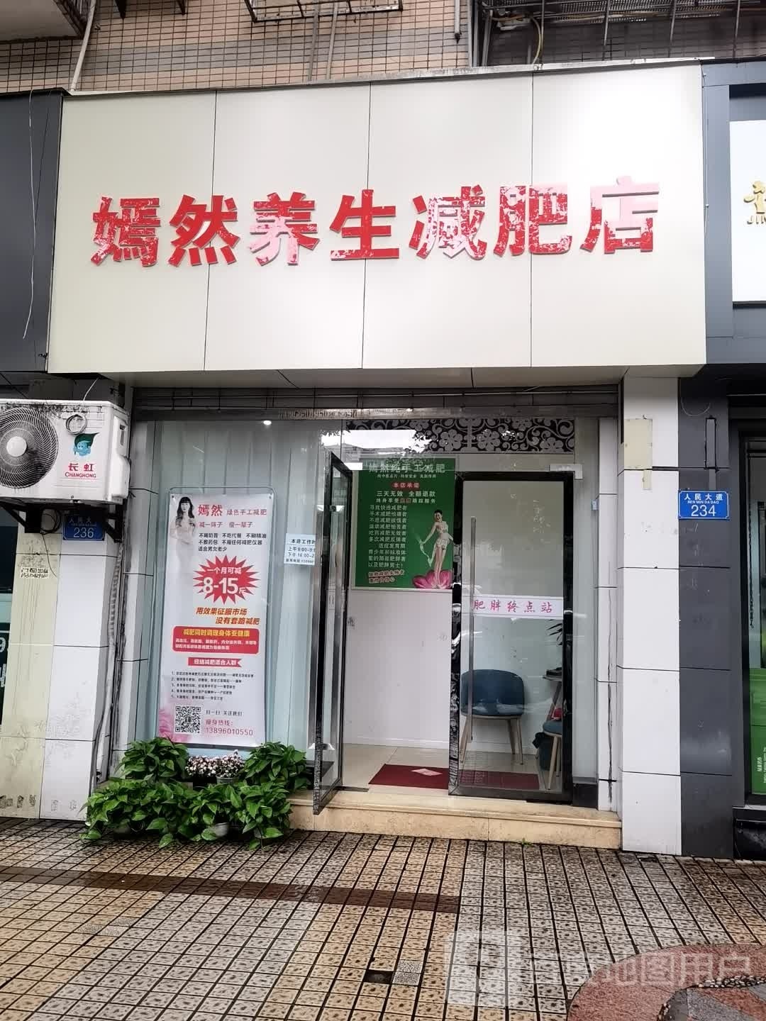 嫣然养生堂减肥店
