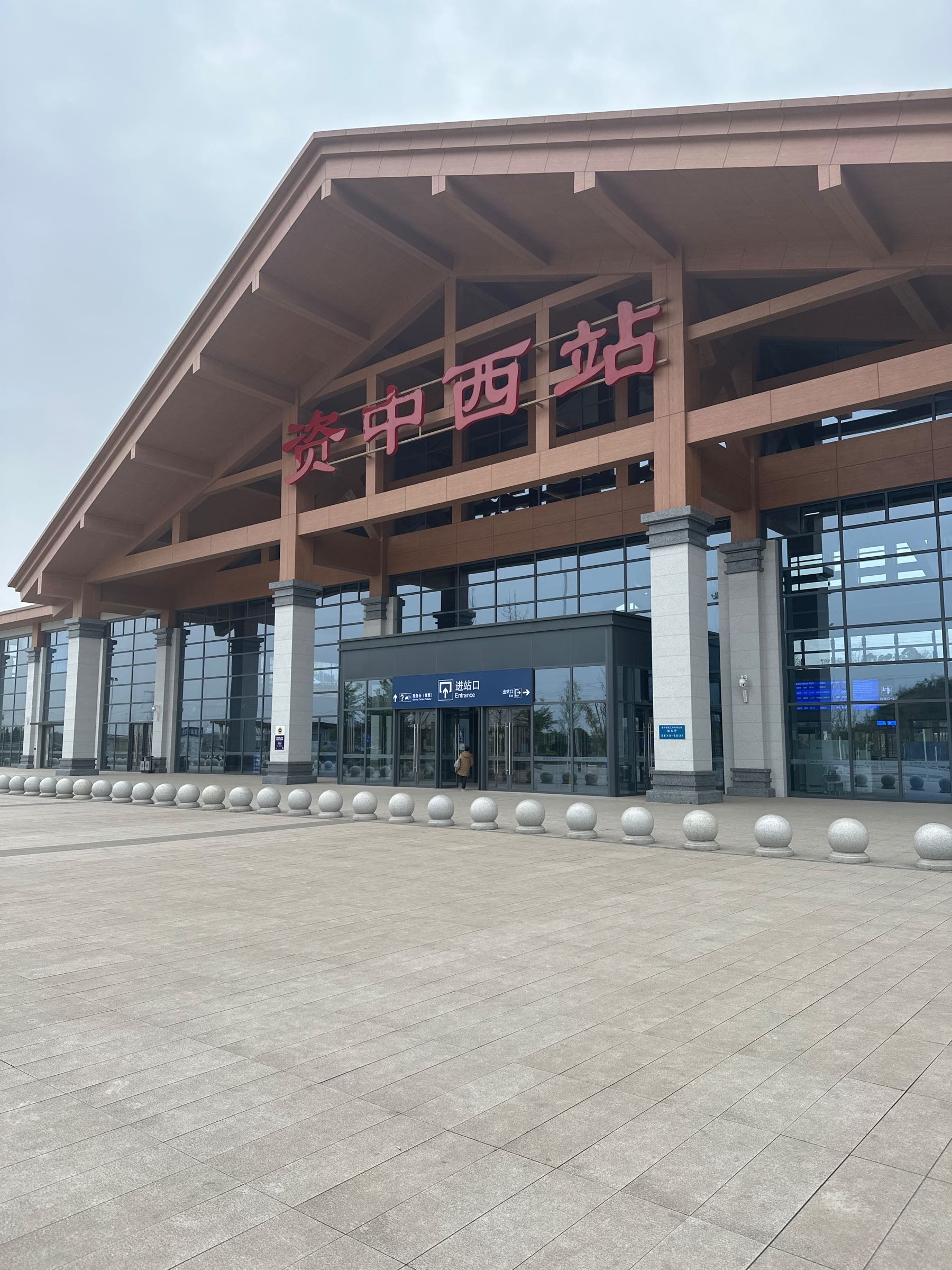 资中西站