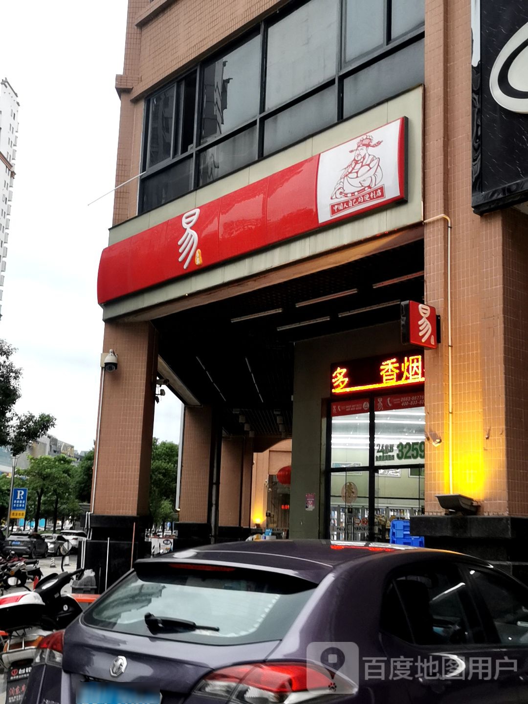易站便利店(揭东慈文店)