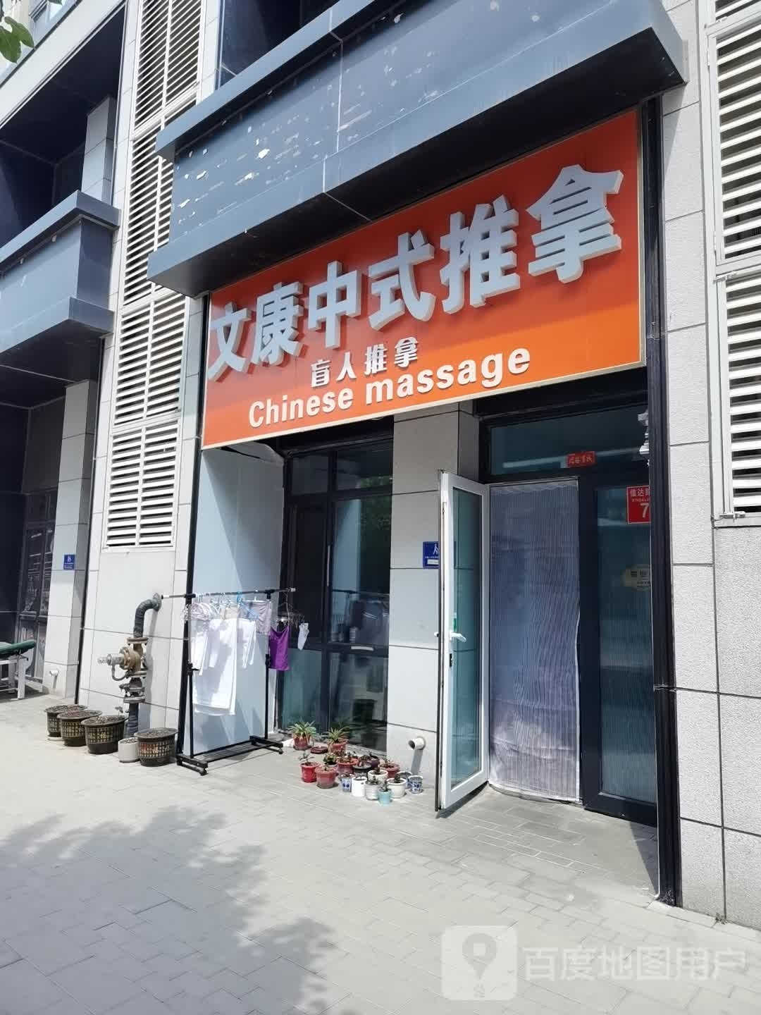 文康中式推拿Massage盲人推拿(南法信店)