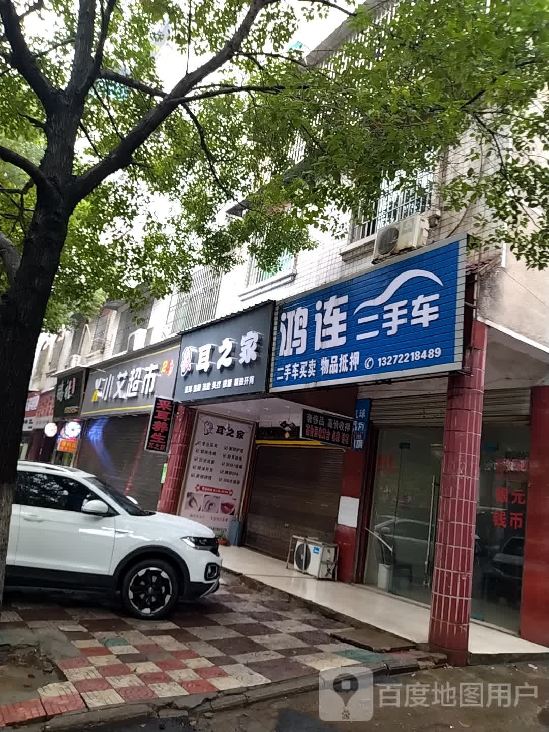 耳之家采耳馆