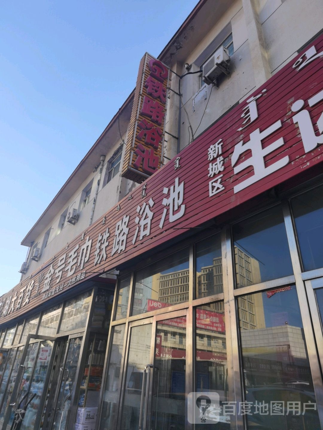 铁路浴池