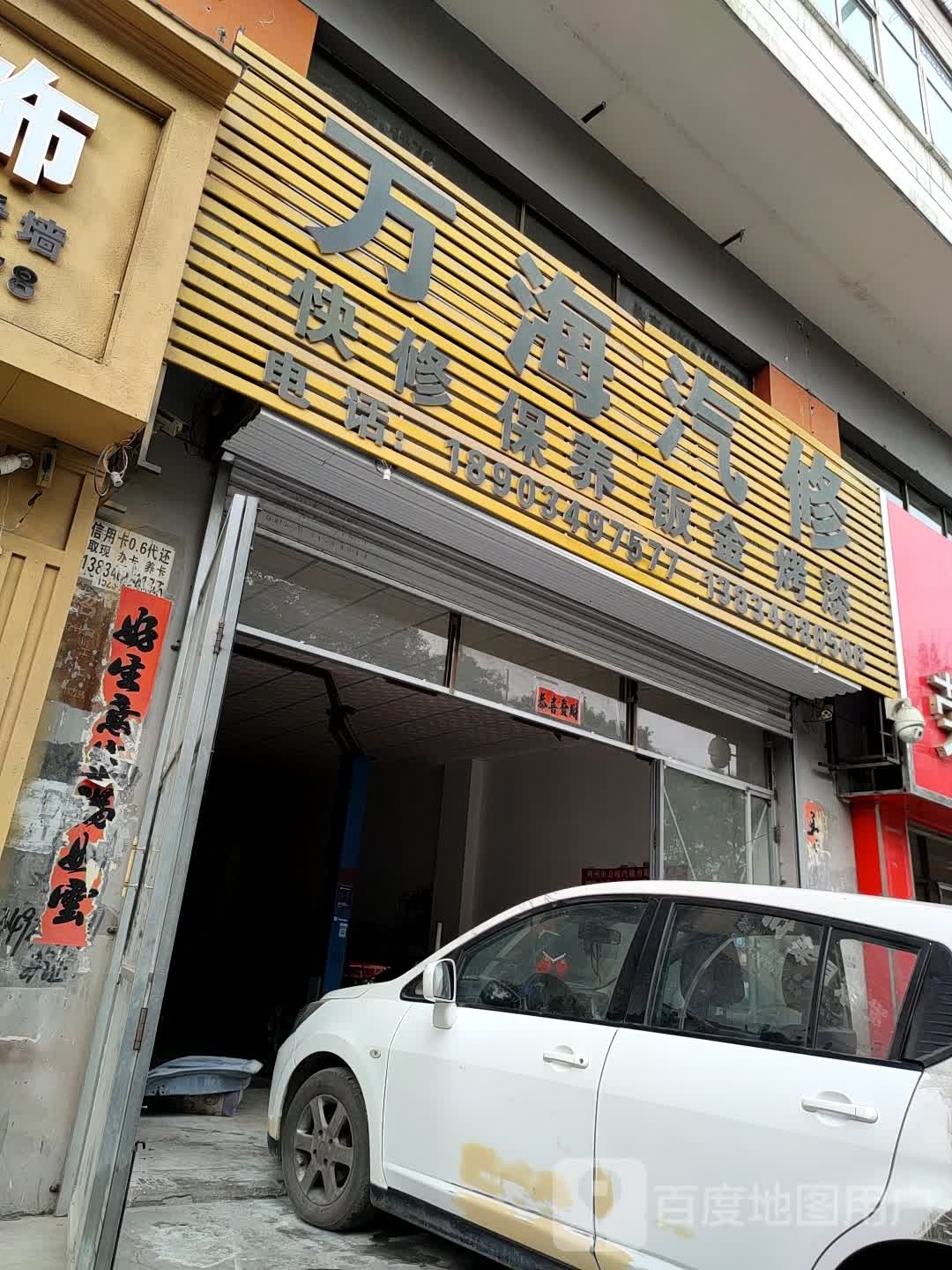 万海汽修