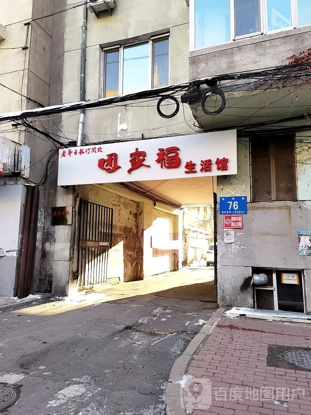 团家福生活馆