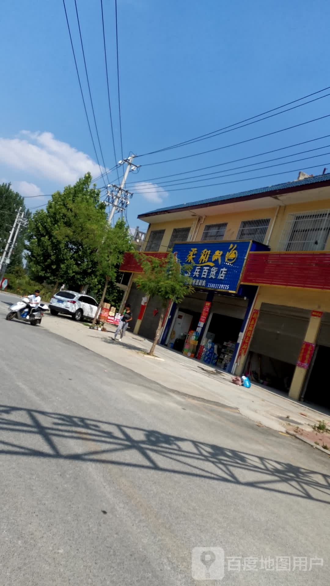 卧龙区安皋镇玉兵百货店