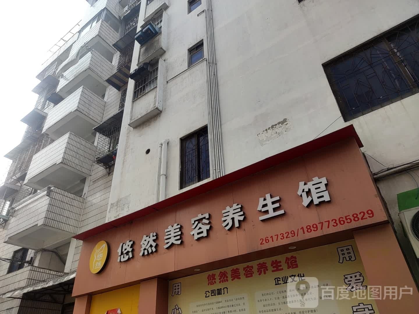 悠然の美业美容美体养生馆(叠彩店)