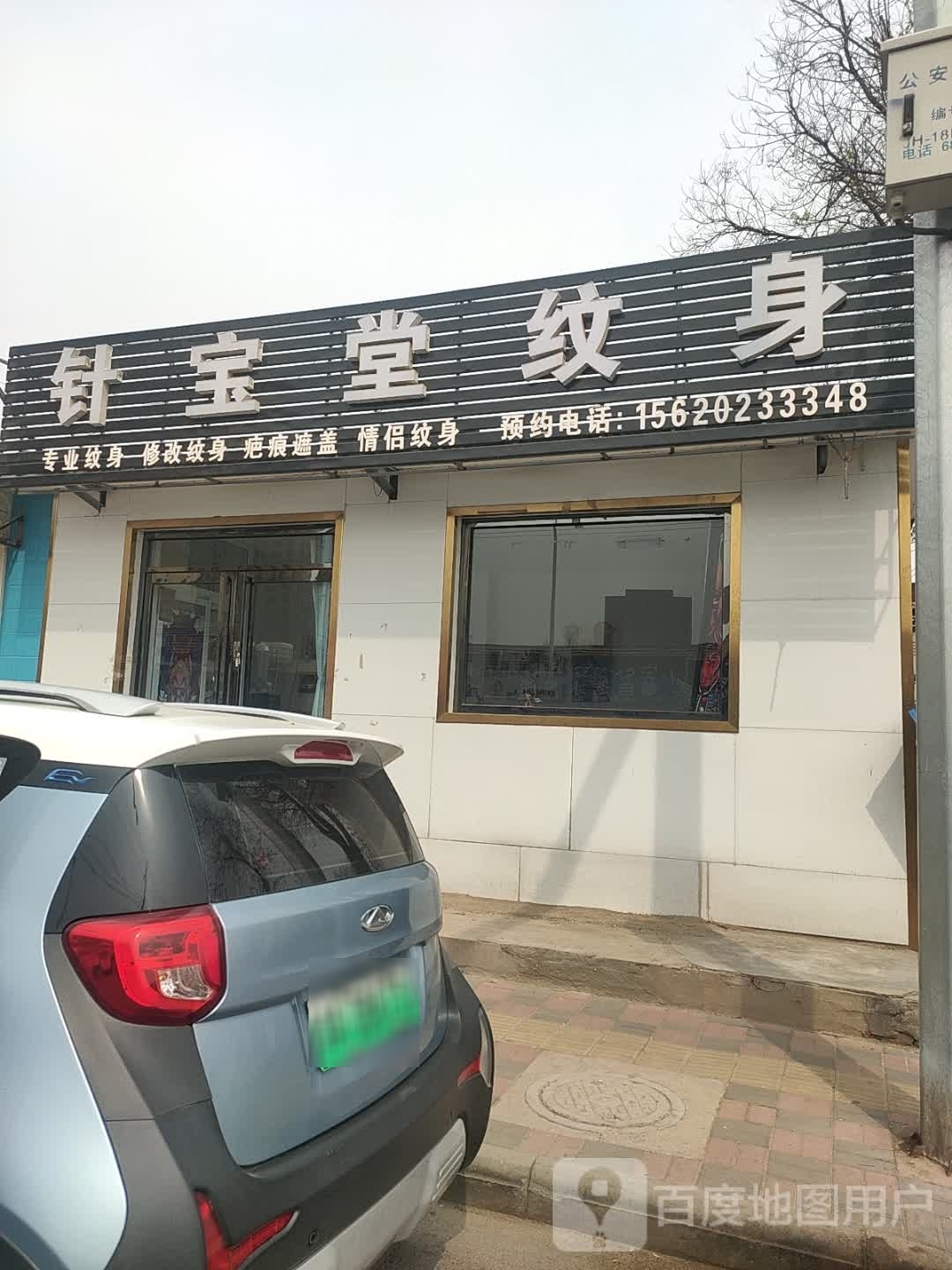 针宝堂纹身