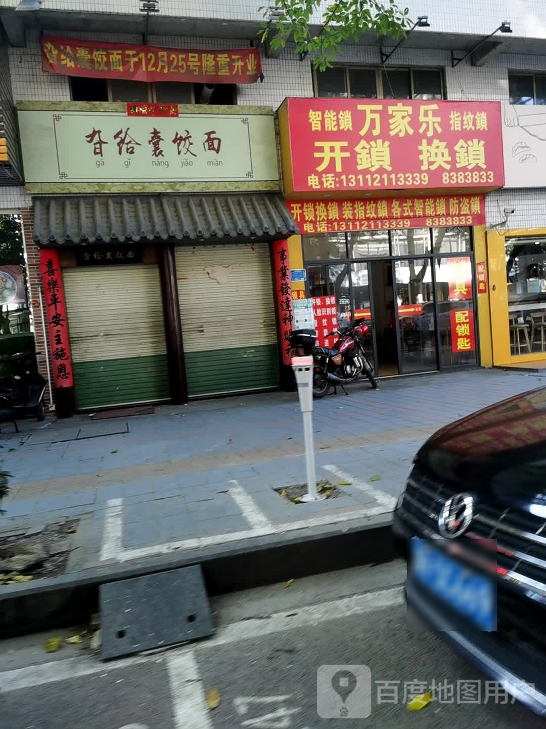 万家乐开锁修锁(仁义路店)