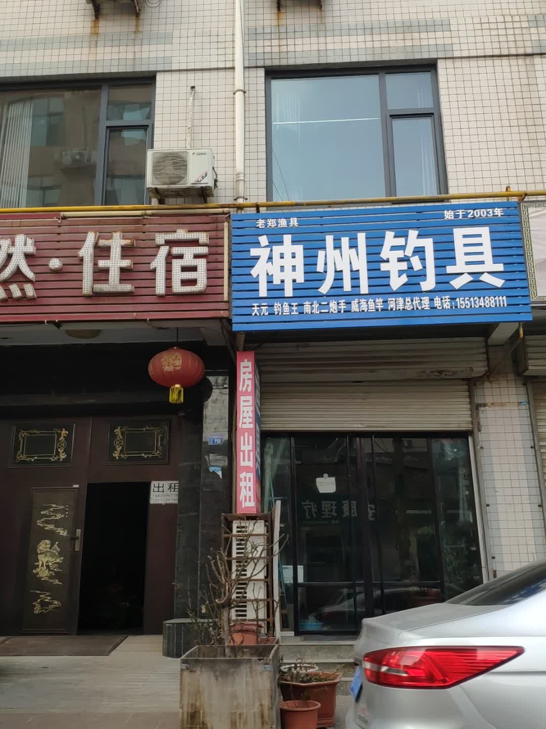 神州钓具(莲池路店)