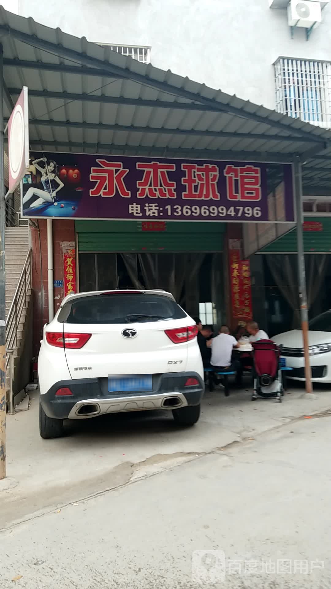 永杰球馆