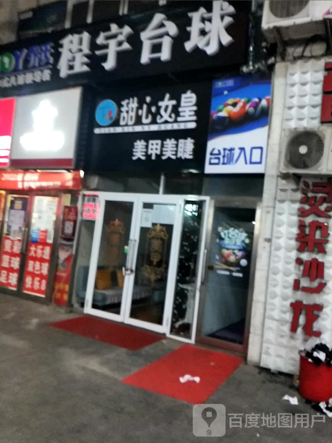 月女肾美甲美睫(新玛特店)