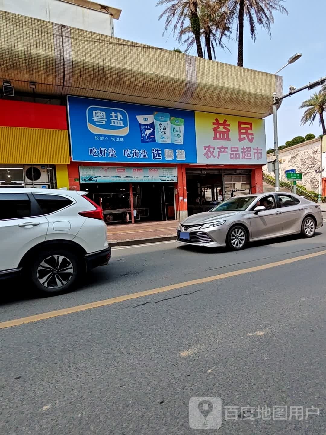 益民农产品超市