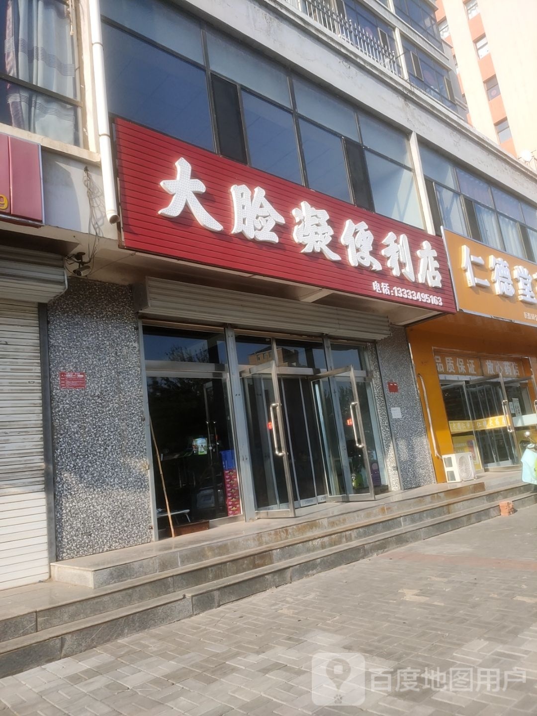 大脸凝时便利店