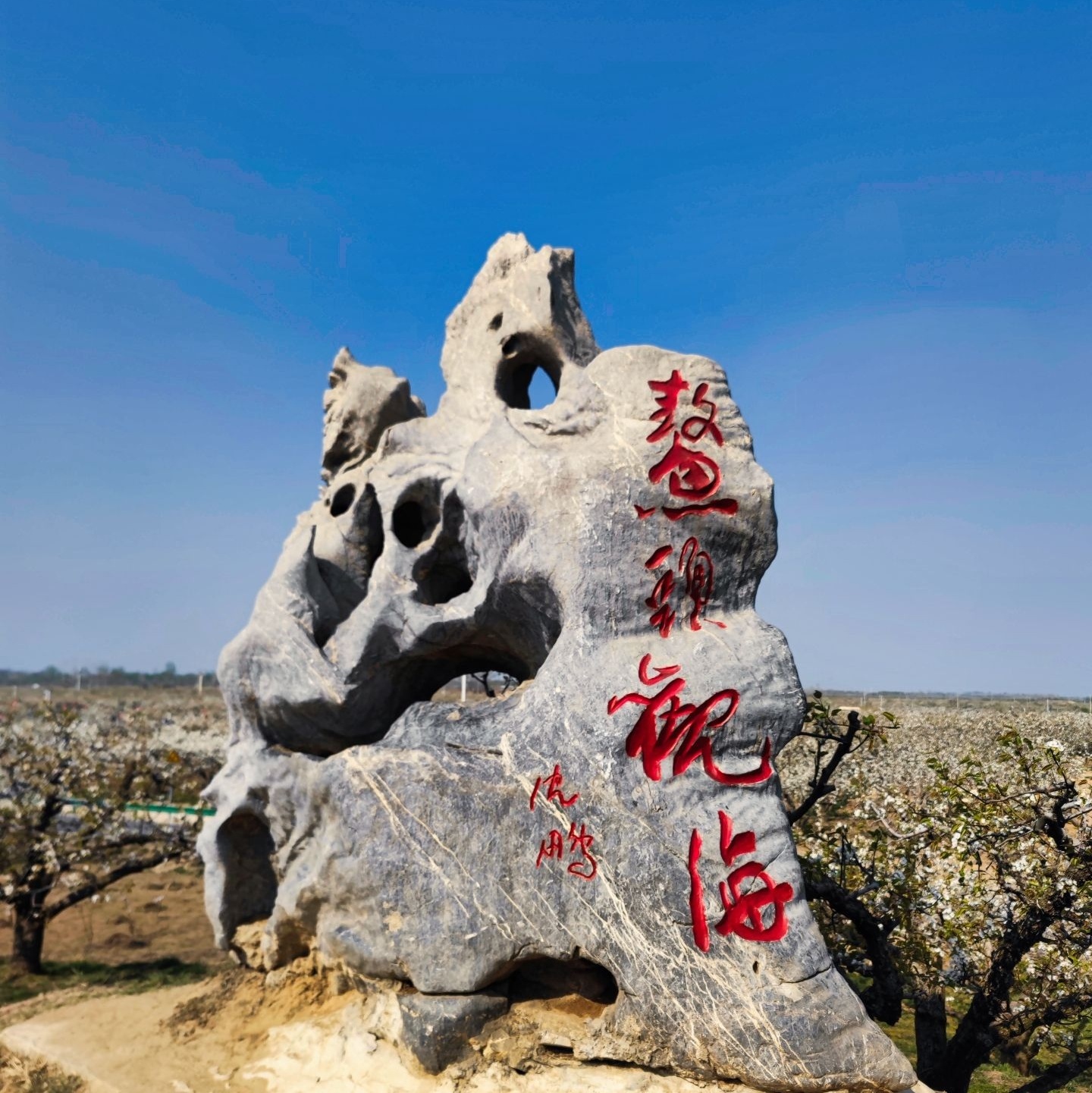 砀山县鳌头观海景区