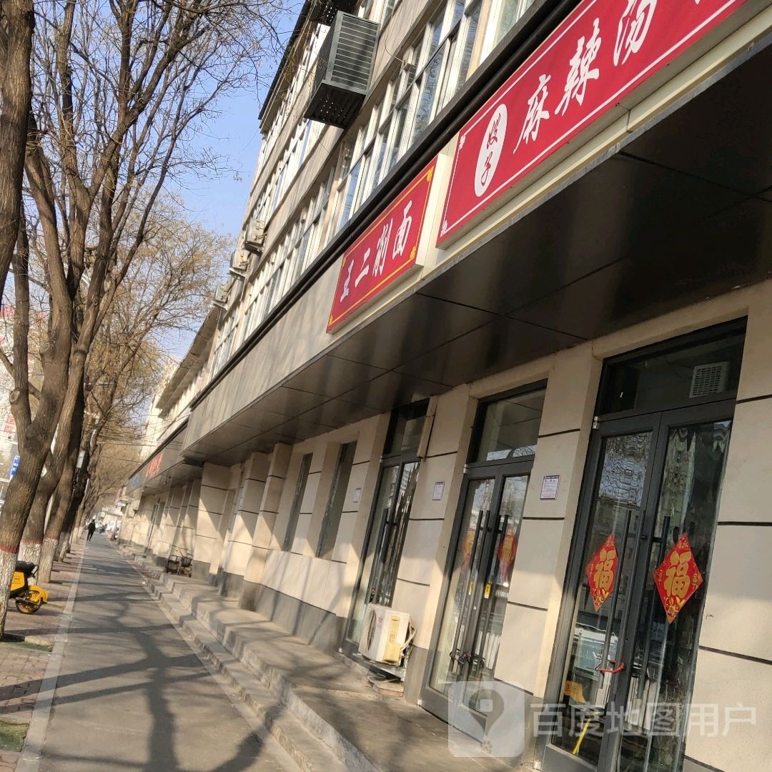 王二削面店