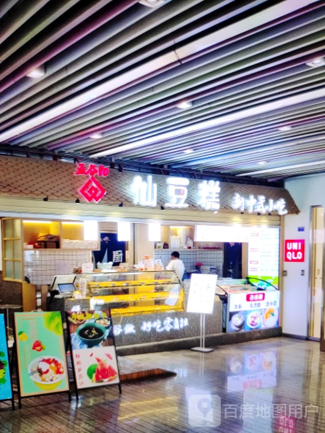 仙豆糕新中式小吃(显达时代广场店)