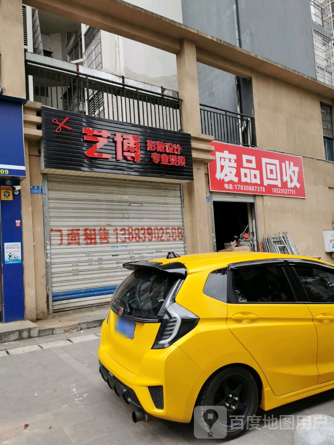废品回收