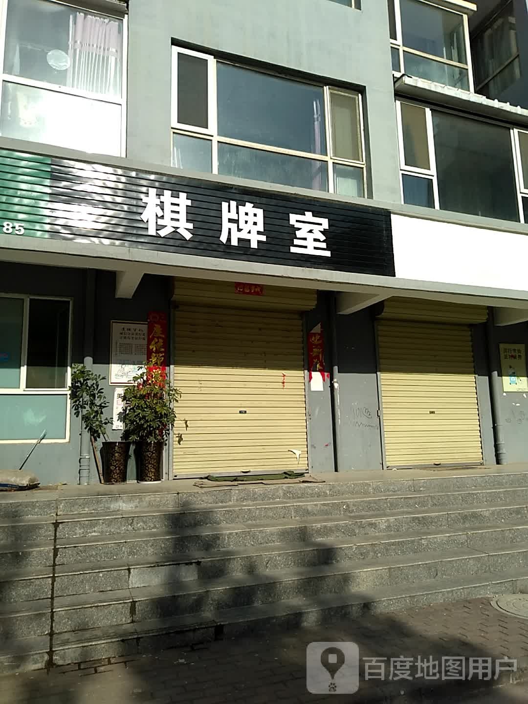 棋牌室