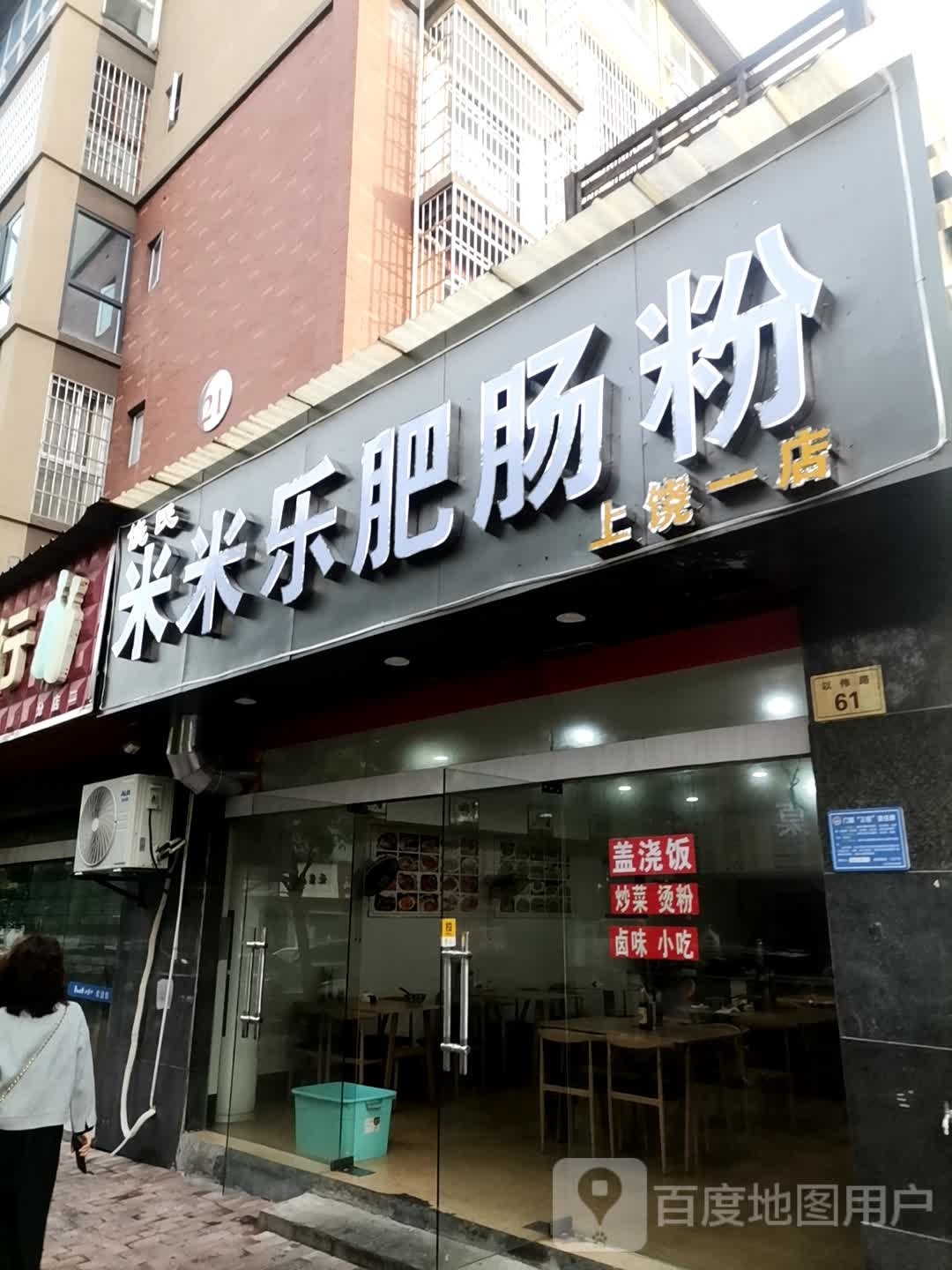 米米乐肥肠粉(上饶一店)