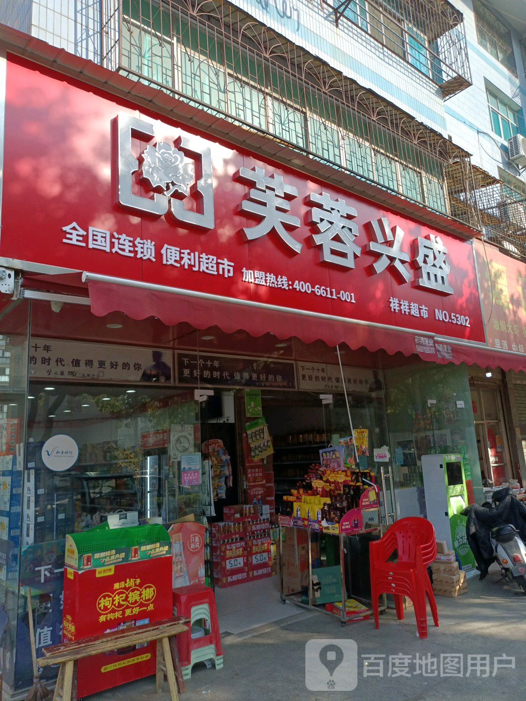 芙蓉兴盛便利超市(祥祥超市店)