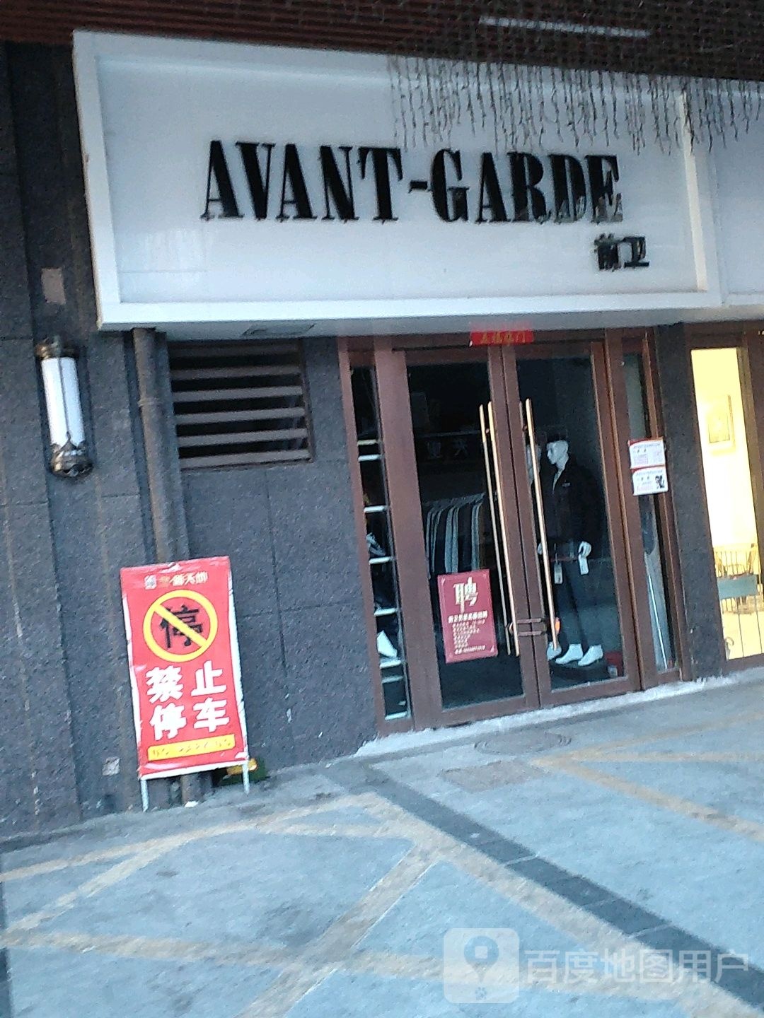 前卫(固镇尚达新天地购物广场店)