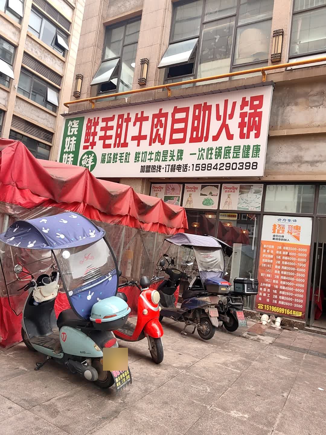 饶妹妹鲜毛肚牛肉自助火锅